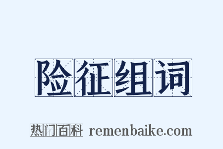 险征组词是什么意思的图片